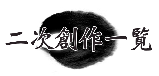 2024年ファンアート